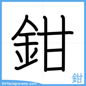 How to write "鉗" - complete stroke order