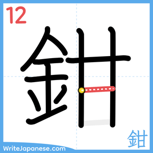 How to write "鉗" - stroke 12