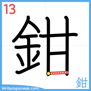 How to write "鉗" - stroke 13