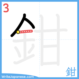 How to write "鉗" - stroke 3