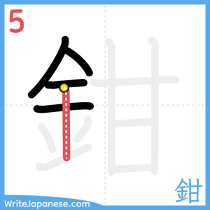 How to write "鉗" - stroke 5