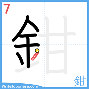 How to write "鉗" - stroke 7