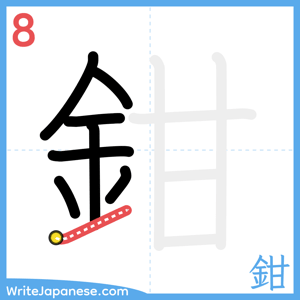 How to write "鉗" - stroke 8