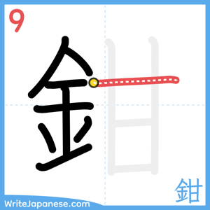 How to write "鉗" - stroke 9