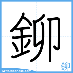 How to write "鉚" - complete stroke order