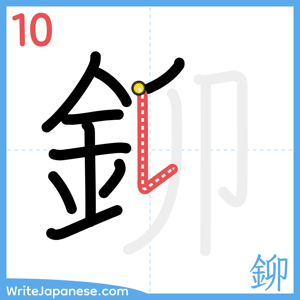 How to write "鉚" - stroke 10
