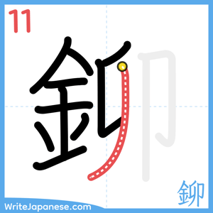 How to write "鉚" - stroke 11