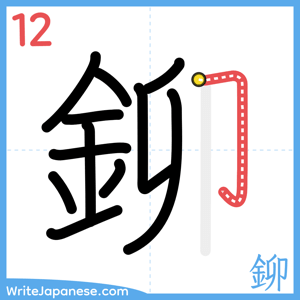 How to write "鉚" - stroke 12