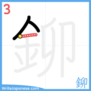 How to write "鉚" - stroke 3