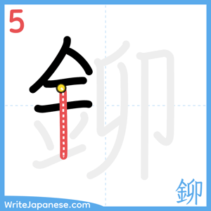 How to write "鉚" - stroke 5