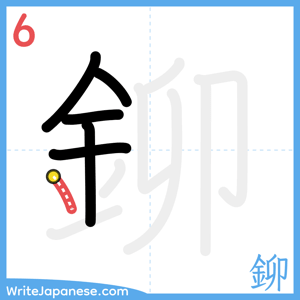 How to write "鉚" - stroke 6