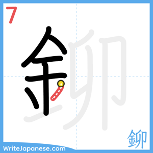 How to write "鉚" - stroke 7