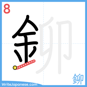 How to write "鉚" - stroke 8