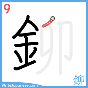 How to write "鉚" - stroke 9