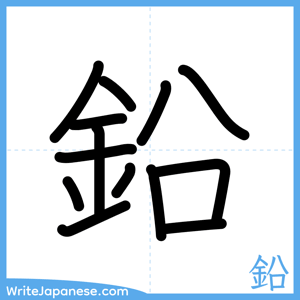 How to write "鉛" - complete stroke order