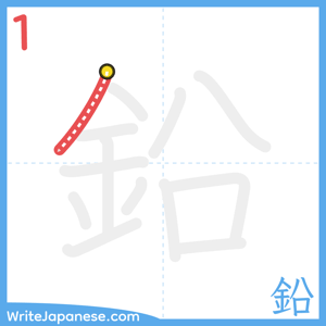 How to write "鉛" - stroke 1