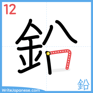How to write "鉛" - stroke 12