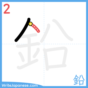 How to write "鉛" - stroke 2