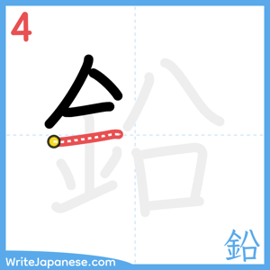 How to write "鉛" - stroke 4
