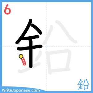 How to write "鉛" - stroke 6