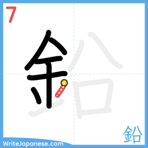 How to write "鉛" - stroke 7