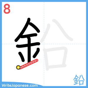 How to write "鉛" - stroke 8
