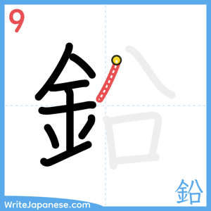 How to write "鉛" - stroke 9