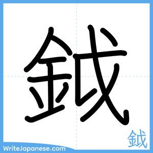 How to write "鉞" - complete stroke order