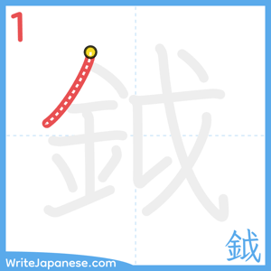 How to write "鉞" - stroke 1