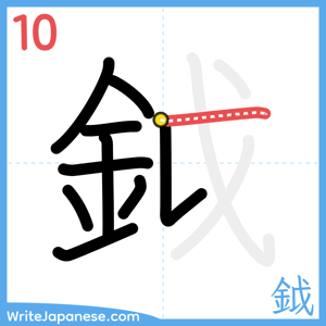 How to write "鉞" - stroke 10
