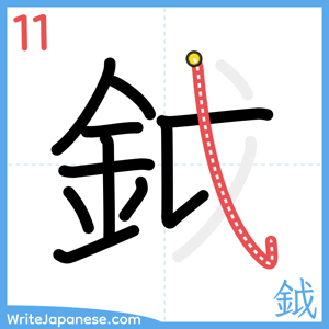 How to write "鉞" - stroke 11