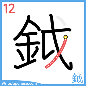 How to write "鉞" - stroke 12