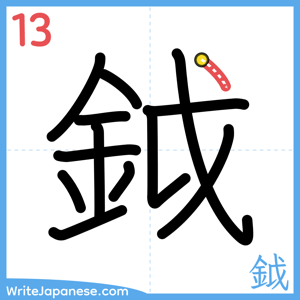 How to write "鉞" - stroke 13