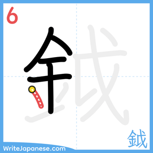 How to write "鉞" - stroke 6