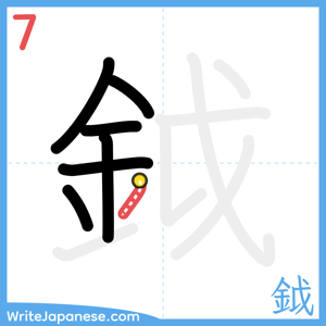 How to write "鉞" - stroke 7