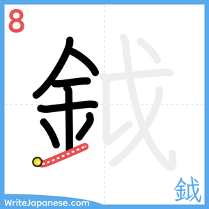 How to write "鉞" - stroke 8