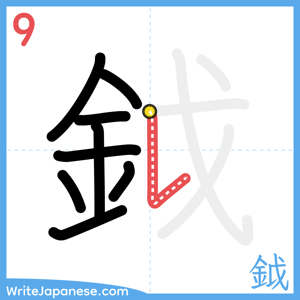 How to write "鉞" - stroke 9