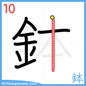 How to write "鉢" - stroke 10