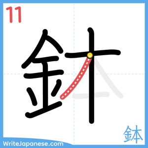How to write "鉢" - stroke 11
