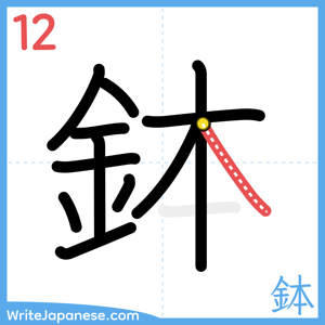 How to write "鉢" - stroke 12