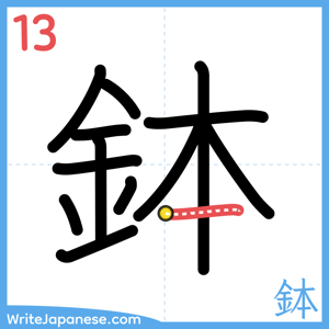 How to write "鉢" - stroke 13