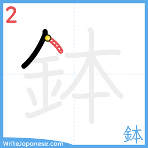 How to write "鉢" - stroke 2