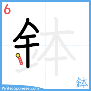 How to write "鉢" - stroke 6