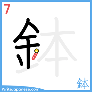 How to write "鉢" - stroke 7