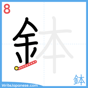 How to write "鉢" - stroke 8
