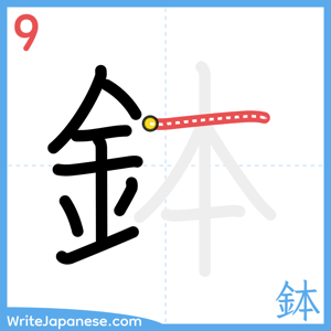 How to write "鉢" - stroke 9