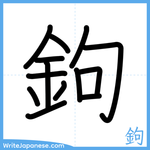 How to write "鉤" - complete stroke order