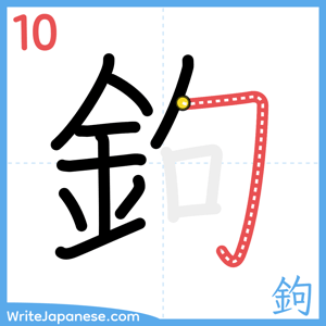 How to write "鉤" - stroke 10