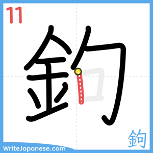 How to write "鉤" - stroke 11