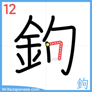 How to write "鉤" - stroke 12